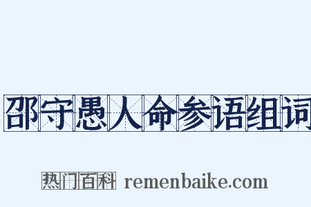 邵守愚人命参语组词是什么意思的图片